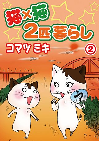 猫×猫 2匹暮らし(2)