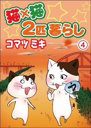 猫×猫 2匹暮らし(4)
