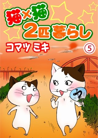 猫×猫 2匹暮らし(5)