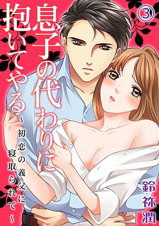 息子の代わりに抱いてやる～初恋の義父に寝取られて～(3)