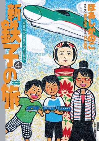 新・鉄子の旅(4)