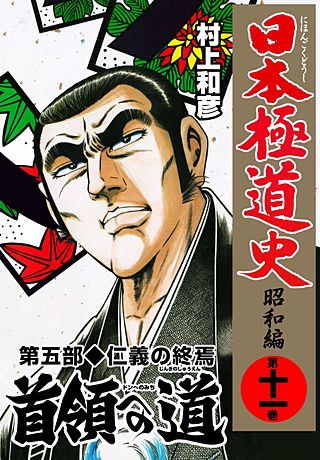 日本極道史～昭和編(11)