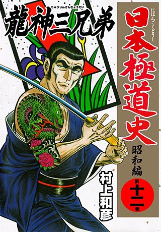 日本極道史～昭和編(12)