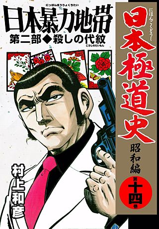 日本極道史～昭和編(14)