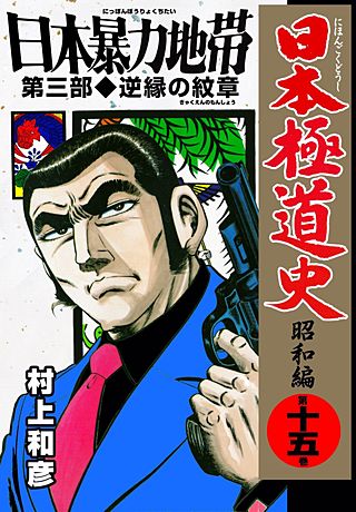 日本極道史～昭和編(15)
