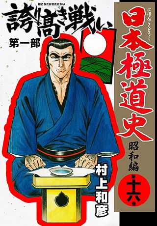 日本極道史～昭和編(16)