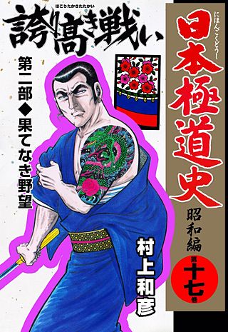 日本極道史～昭和編(17)