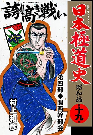 日本極道史～昭和編(19)