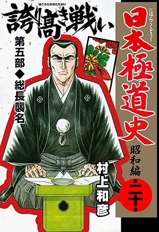 日本極道史～昭和編(20)