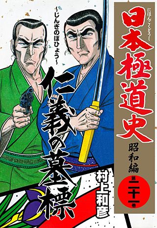 日本極道史～昭和編(21)