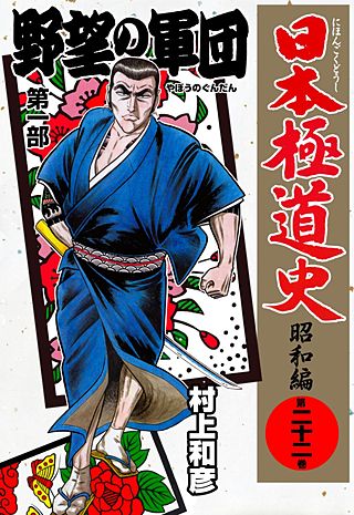 日本極道史～昭和編(22)