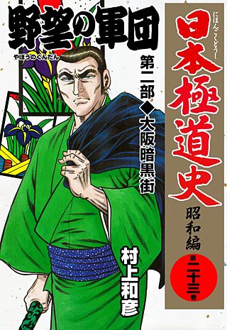 日本極道史～昭和編(23)