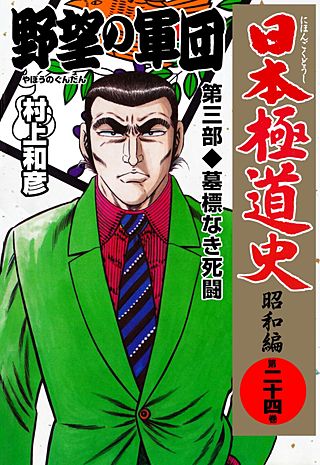 日本極道史～昭和編(24)