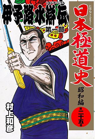 日本極道史～昭和編(25)