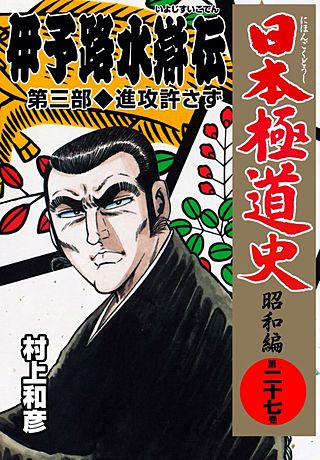 日本極道史～昭和編(27)