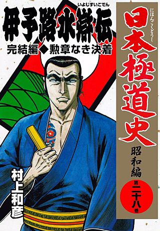 日本極道史～昭和編(28)