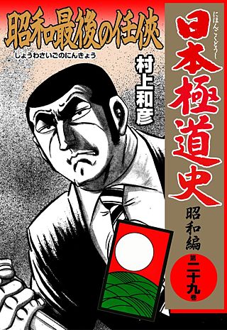 日本極道史～昭和編(29)