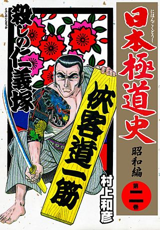日本極道史～昭和編(2)