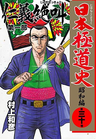日本極道史～昭和編(30)