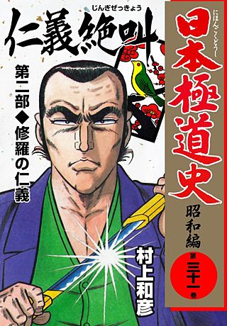 日本極道史～昭和編(31)