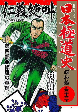 日本極道史～昭和編(33)