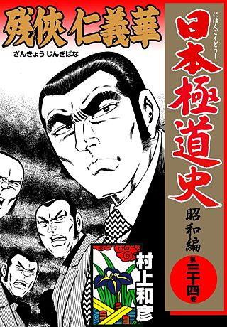 日本極道史～昭和編(34)
