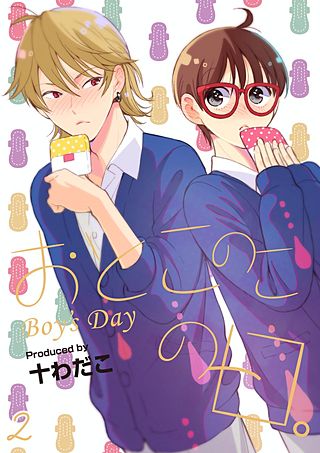 おとこのこの日。(2)