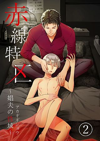 赤線特区～娼夫の性域～(2)