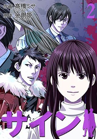 サイン【特装版】(2)