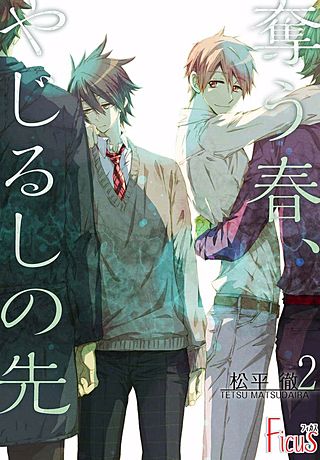 奪う春、やじるしの先(2)