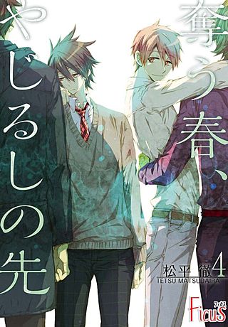 奪う春、やじるしの先(4)