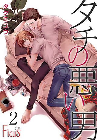 タチの悪い男(2)