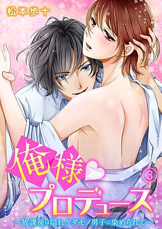 俺様★プロデュース～放課後は隠れケダモノ男子に染められて～(3)