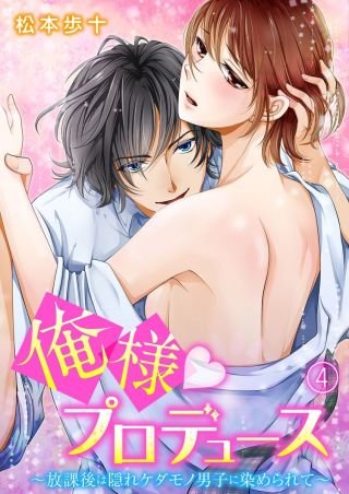 俺様★プロデュース～放課後は隠れケダモノ男子に染められて～(4)
