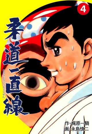 柔道一直線(4)