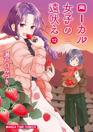 ローカル女子の遠吠え【電子限定版】(12)