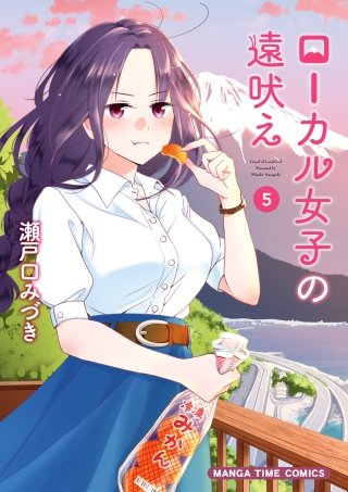 ローカル女子の遠吠え【電子限定版】(5)