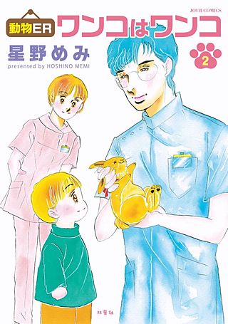 動物ER ワンコはワンコ(2)
