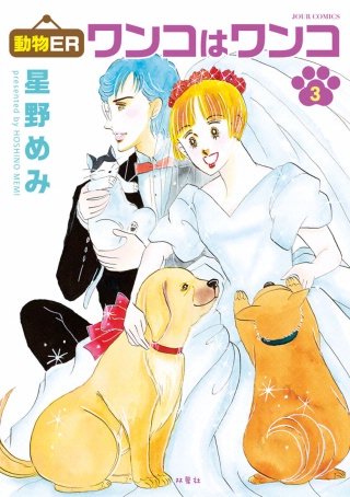 動物ER ワンコはワンコ(3)