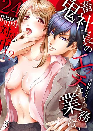 鬼畜社長のエッチな業務は、24時間対応中!?(3)