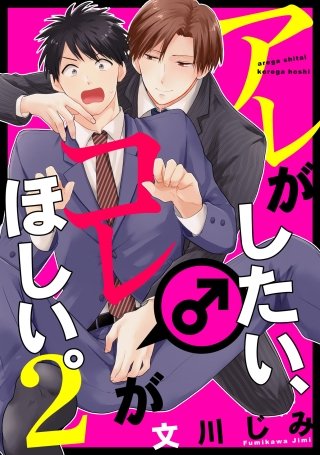 アレがしたい、コレがほしい。【単話売】(2)