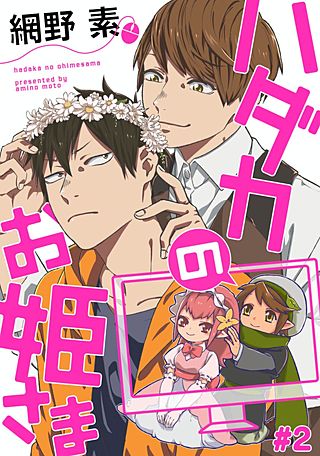 ハダカのお姫さま【単話売】(2)