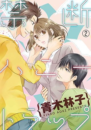 禁断ハニートラップ(2)