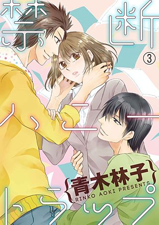禁断ハニートラップ(3)