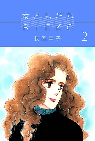 女ともだちRieko(2)