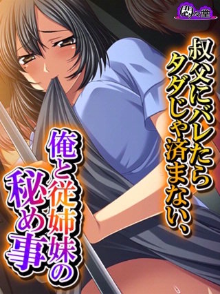 叔父にバレたらタダじゃ済まない、俺と従姉妹の秘め事(30)