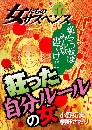 女たちのサスペンス vol.17 狂った自分ルールの女