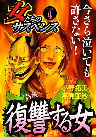 女たちのサスペンス vol.4 復讐する女