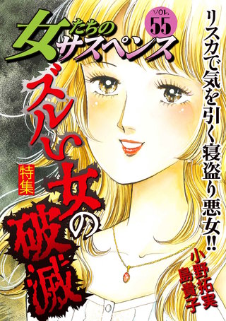 女たちのサスペンス vol.55 ズルい女の破滅