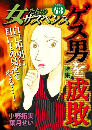 女たちのサスペンス vol.63 ゲス男を成敗